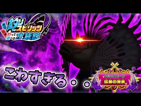 ついに達成！マシン開発100％！新ステージ猛毒の源泉でポイズンミノカサゴを釣り上げろ【釣りスピリッツ水族館】実況Part48