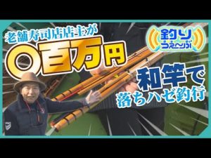 伝統的なスタイルで挑む江戸前のケタ(落ち)ハゼ釣り　釣りうぇ～ぶ第171回