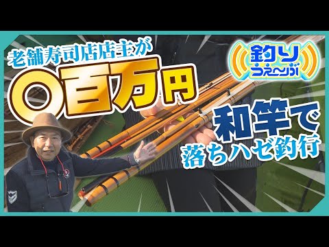 伝統的なスタイルで挑む江戸前のケタ(落ち)ハゼ釣り　釣りうぇ～ぶ第171回