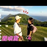 蘭嶼釣旅一次成！釣沒魚也不能毀行程！#鵝大人 #蘭嶼 #路亞