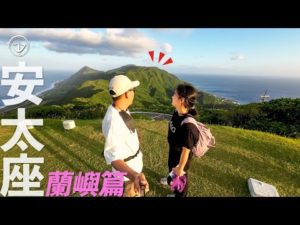 蘭嶼釣旅一次成！釣沒魚也不能毀行程！#鵝大人 #蘭嶼 #路亞