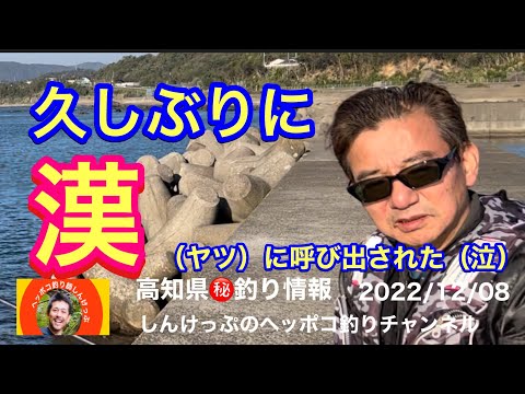 【高知県㊙️釣り情報】久しぶりにあの『漢』が帰ってきた（泣）