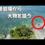 車から往復30分のポイントで釣りした末路がこちら・・・【沖縄・打ち込み釣り】