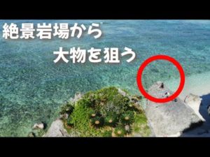 車から往復30分のポイントで釣りした末路がこちら・・・【沖縄・打ち込み釣り】