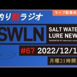 【釣り話ラジオ】『SWルアーニュース_Live』#067 12/12