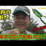 【ヒロ内藤流バス釣り】僕はフロッグが大好き！【ブーヤー社パッドクラッシャー】