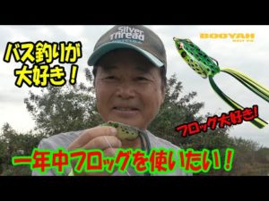 【ヒロ内藤流バス釣り】僕はフロッグが大好き！【ブーヤー社パッドクラッシャー】