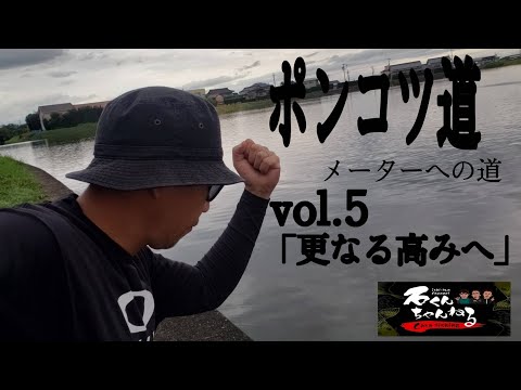 石くんの鯉釣り133ポンコツ道vol.5更なる高みへ！編！