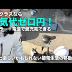 電動バイク・ソーラーパネル・ポータブル電源は燃料高騰時代の三種の神器になるかどうか