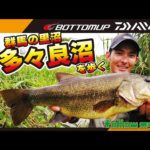 『【釣りビジョン follow my F 23特別編集版】川村光大郎 群馬の里沼・多々良沼を歩く』