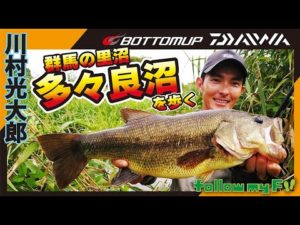 『【釣りビジョン follow my F 23特別編集版】川村光大郎 群馬の里沼・多々良沼を歩く』