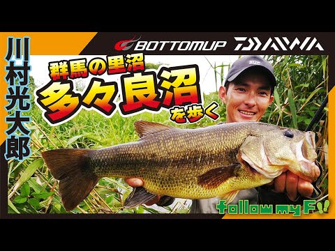 『【釣りビジョン follow my F 23特別編集版】川村光大郎 群馬の里沼・多々良沼を歩く』