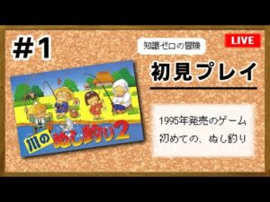 #1 川のぬし釣り2・初見プレイ！シリーズ初体験を楽しむ【スーファミ実況】