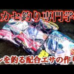 グレ釣り名人の配合エサの作り方!!