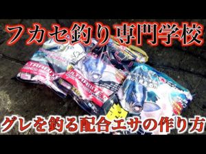 グレ釣り名人の配合エサの作り方!!