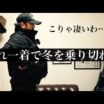【釣り】この防寒着のコスパは化け物すぎるって