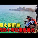 『永留群島』挑戰極度危險礁岩！只釣四小時狂賺近萬元！