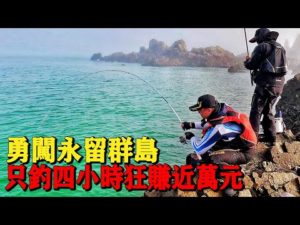 『永留群島』挑戰極度危險礁岩!只釣四小時狂賺近萬元!
