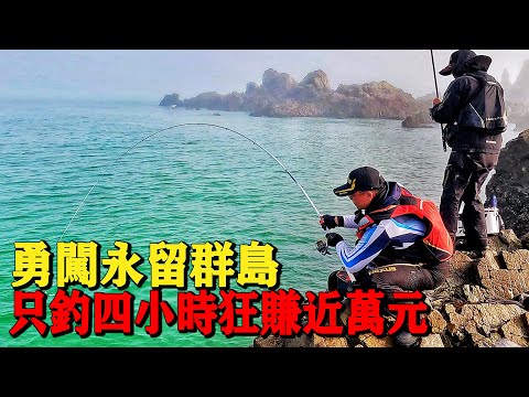 『永留群島』挑戰極度危險礁岩！只釣四小時狂賺近萬元！