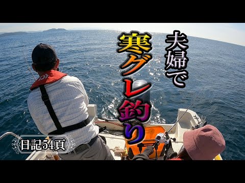 グレ釣りは、おもしろい！今回も寒グレ狙います！