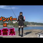 地雷系アングラー🎣【弾丸釣り】で超大量に魚を釣る‼️初公開、釣り、エサ、で上機嫌な新メンバー❤️