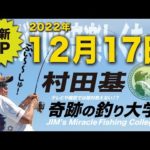 12月17日★村田基のDMMオンラインサロン釣り大学