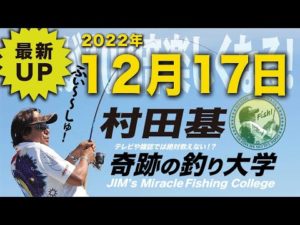 12月17日★村田基のDMMオンラインサロン釣り大学