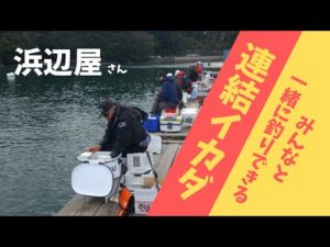 【かかり釣り】連結イカダで楽しいチヌ釣り♪