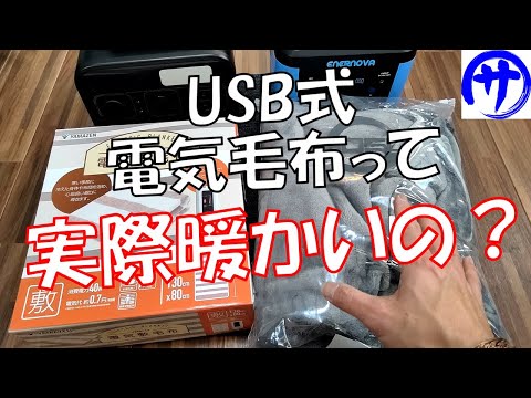 【本当に使える？】モバイルバッテリーで使えるUSB式電気毛布を買ってみたから検証してみた結果