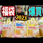【釣りのポイント福袋】22万円分爆買いしたので開封したら、中身がエグ過ぎたww《2023》