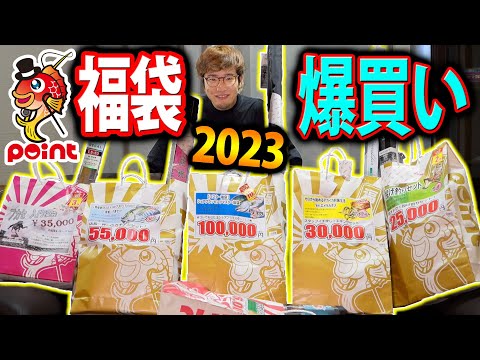 【釣りのポイント福袋】22万円分爆買いしたので開封したら、中身がエグ過ぎたww《2023》