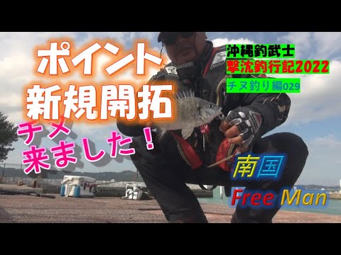 【沖縄釣り】初めてのチヌポイント　沖縄釣武士撃沈釣行記2022　チヌ釣り編029