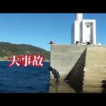 生きたカサゴを堤防で泳がせていると化物を超えた怪物出てきて大騒動！