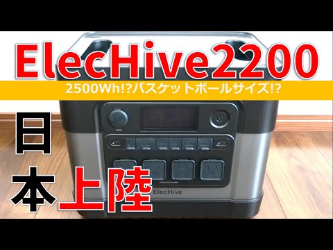 【ElecHive2200】最強ポータブル電源！早速開封チェックしてみます！