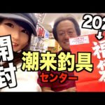 潮来釣具センター 2023年バス用福袋の中身を開封してみた！村田基さんいらしたよ♪