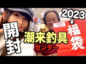 潮来釣具センター 2023年バス用福袋の中身を開封してみた！村田基さんいらしたよ♪