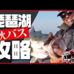 【バス釣り】秋の琵琶湖バス攻略！「BBBー琵琶湖ビッグバスフィッシングー」／西島高志