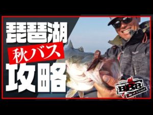 【バス釣り】秋の琵琶湖バス攻略！「BBBー琵琶湖ビッグバスフィッシングー」／西島高志