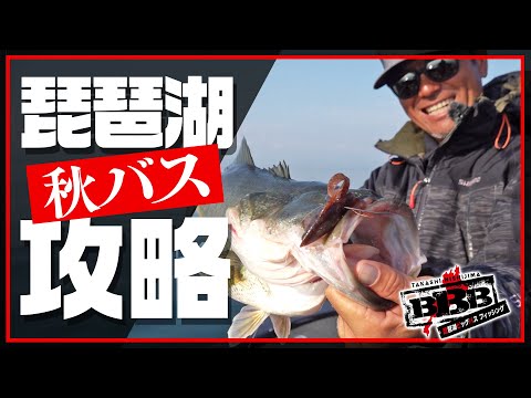 【バス釣り】秋の琵琶湖バス攻略！「BBBー琵琶湖ビッグバスフィッシングー」／西島高志