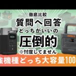 容量1000Whで王者はどれ？DELTA2とJackery 1000 proを徹底比較