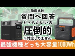 容量1000Whで王者はどれ？DELTA2とJackery 1000 proを徹底比較