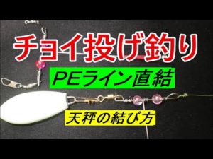 チョイ投げ釣り【小型天秤・PEライン直結結び方】堤防やボート釣りでチョイ投げ釣りする時の天秤の結び方2種類のご紹介です。