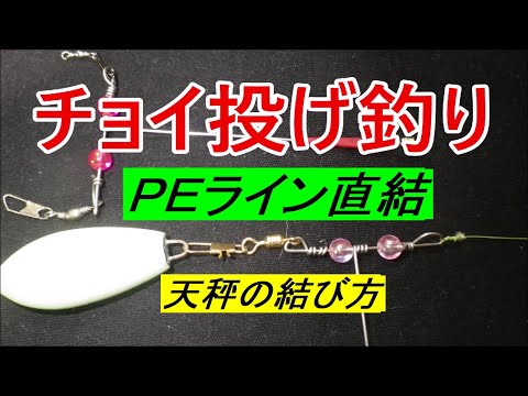 チョイ投げ釣り【小型天秤・ＰＥライン直結結び方】堤防やボート釣りでチョイ投げ釣りする時の天秤の結び方2種類のご紹介です。