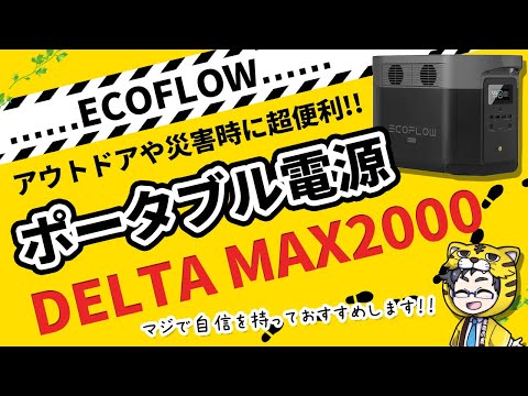 【ECOFLOW】ポータブル電源DELTA MAX2000【災害時は絶対にこれだわ】