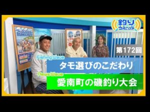 【釣りうぇ～ぶ第172回】愛媛県愛南町の魅力・こだわりのタモ選び