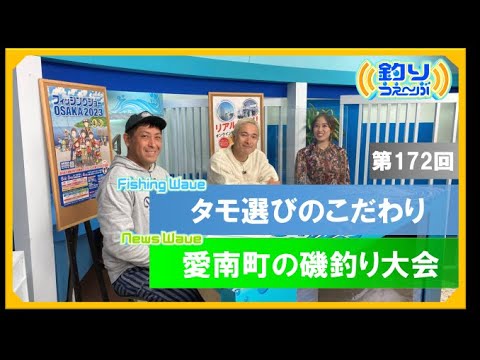 【釣りうぇ~ぶ第172回】愛媛県愛南町の魅力・こだわりのタモ選び