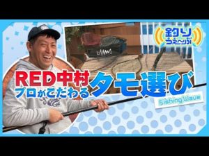 【FishingWave】RED中村に訊く！プロがこだわるタモ選び！　釣りうぇ～ぶ第172回