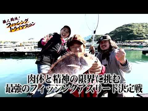 冬の関西決戦！前編・後編（大阪府・兵庫県）【釣りビジョン番組紹介】