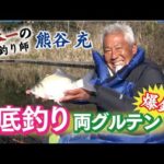 爆釣！日本一の底釣り師の底釣り両グルテンin富里乃堰　熊谷 充