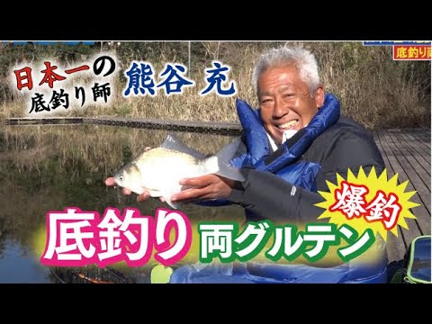 爆釣！日本一の底釣り師の底釣り両グルテンin富里乃堰　熊谷 充